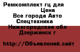 Ремкомплект гц для komatsu 707.99.75410 › Цена ­ 4 000 - Все города Авто » Спецтехника   . Нижегородская обл.,Дзержинск г.